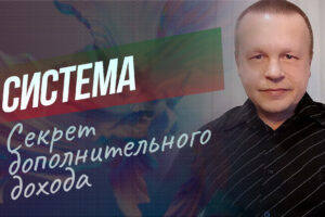 Секрет дополнительного дохода