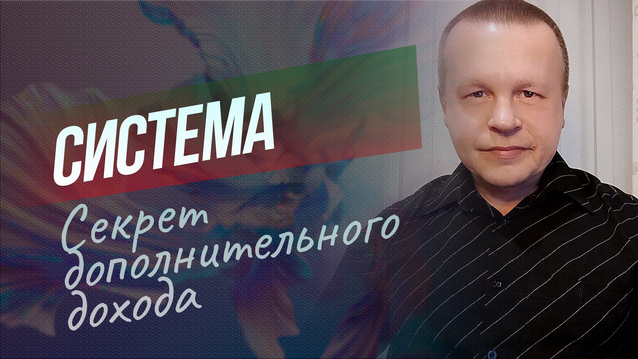 Секрет дополнительного дохода